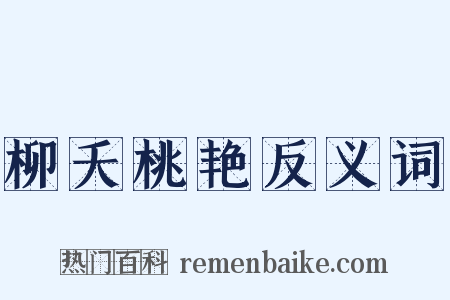 柳夭桃艳反义词是什么意思的图片